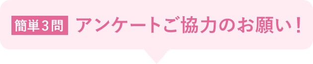 『簡単3問』アンケートご協力のお願い!