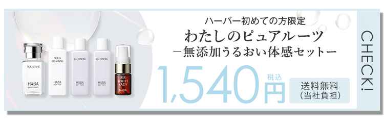 ハーバー初めての方限定 わたしのピュアルーツ無添加うるおい体感セット1,540円（税込） 送料無料