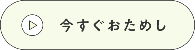 今すぐおためし