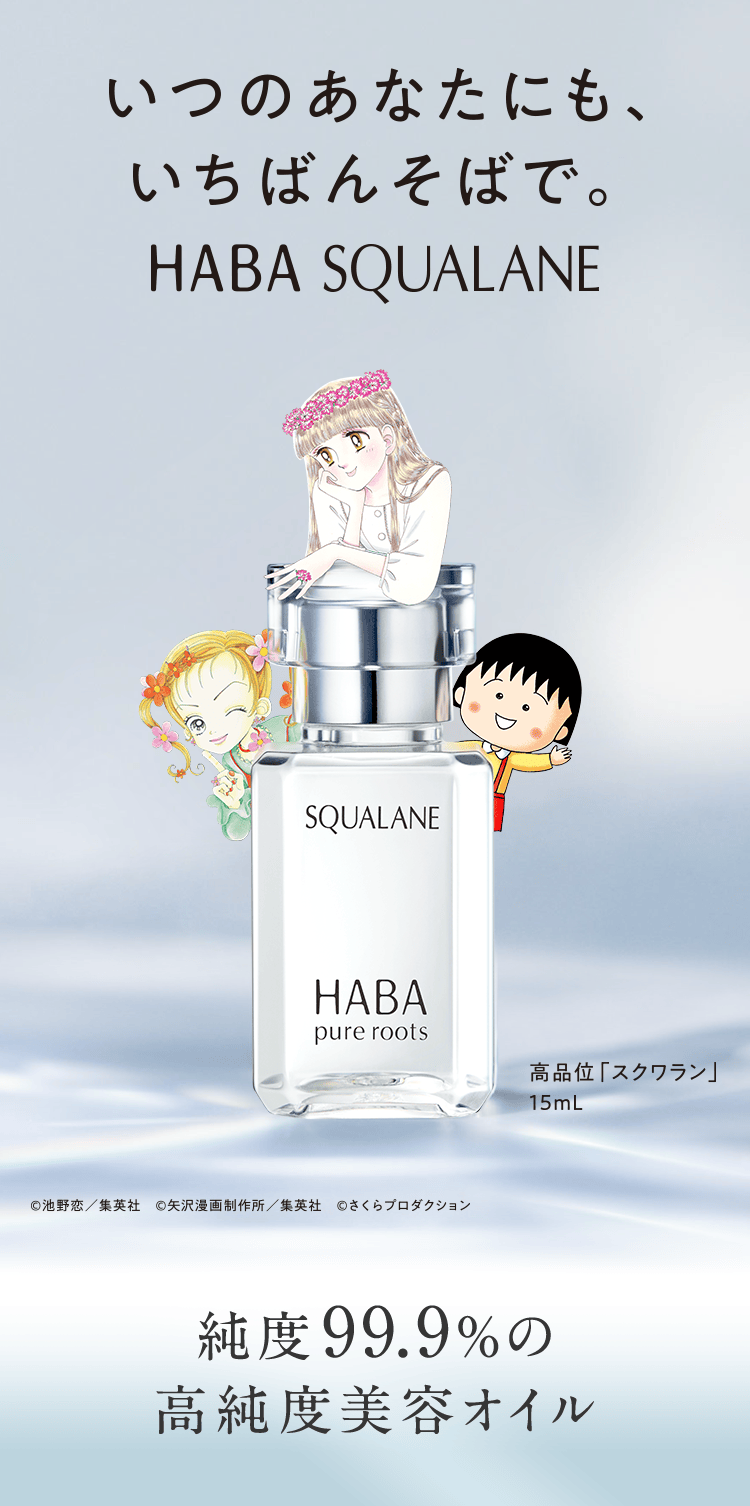 いつのあなたにも、いちばんそばで。HABASQUALANE