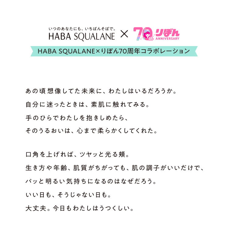 HABASQUALANE&times;りぼん70周年コラボレーション