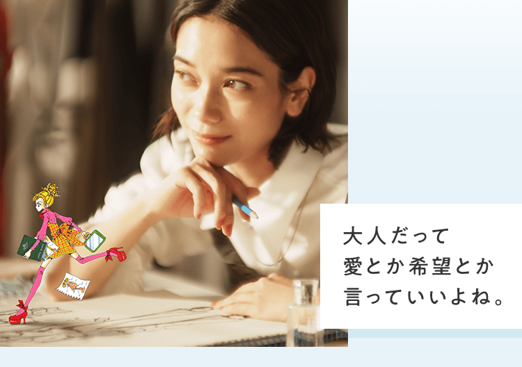 大人だって愛とか希望とか言っていいよね。