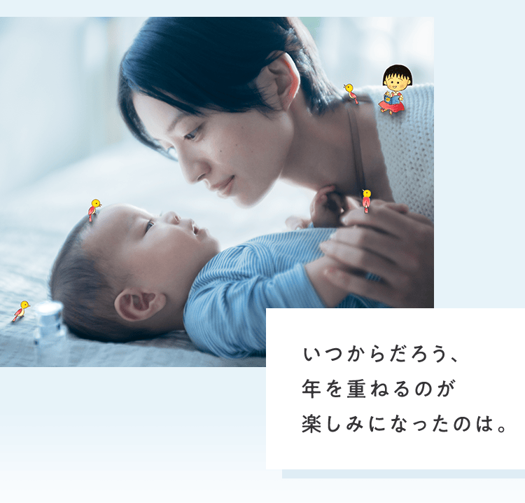 いつからだろう、年を重ねるのが楽しみになったのは。