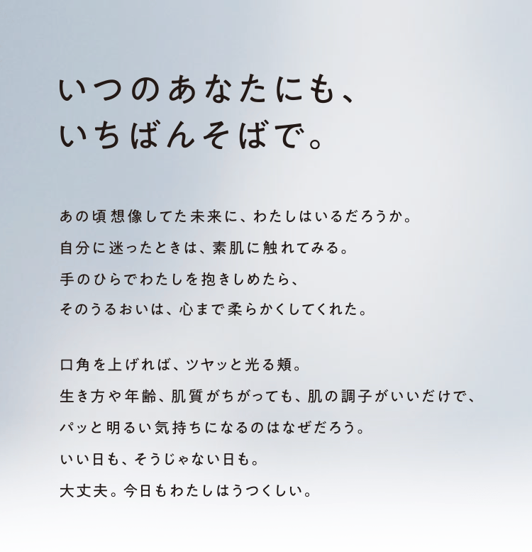 いつのあなたにも、いちばんそばで。