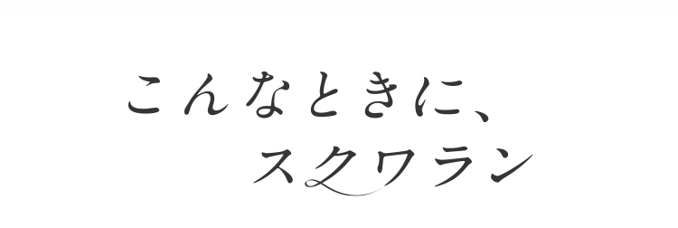 こんなときに、スクワラン