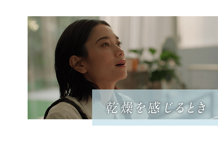 乾燥を感じるとき