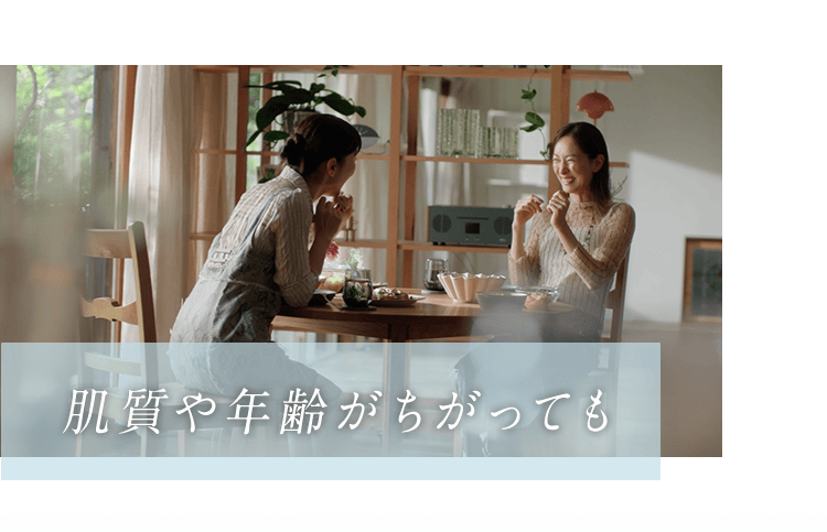 肌質や年齢がちがっても