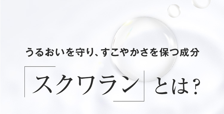 うるおいを守り、すこやかさを保つ成分 スクワランとは？