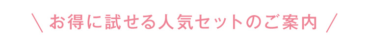 お得に試せる人気セットのご案内