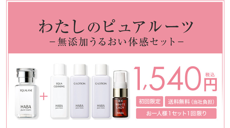 わたしのピュアルーツ無添加うるおい体感セット 初回限定 お一人様1セット1回限り 税込1,540円