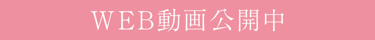 WEB動画公開中