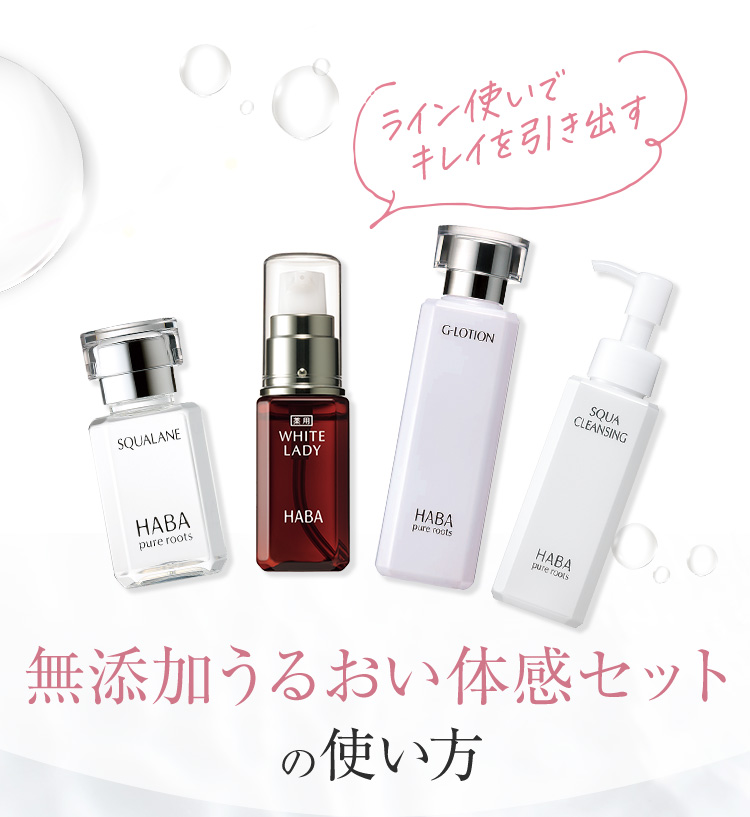 ライン使いでキレイを引き出す 無添加うるおい体感セットの使い方