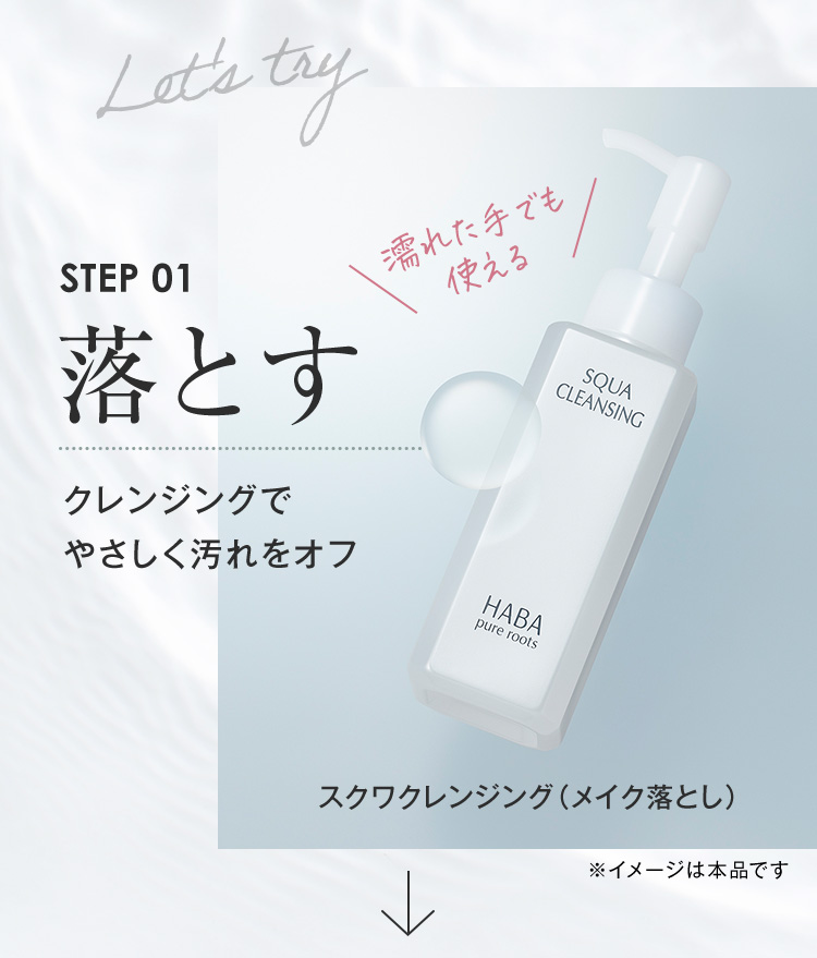 STEP01 落とす