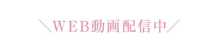 WEB動画配信中