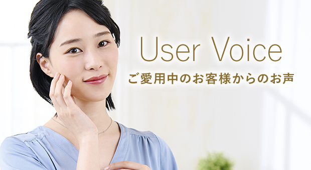 01_User Voice ご愛用中のお客様からのお声
