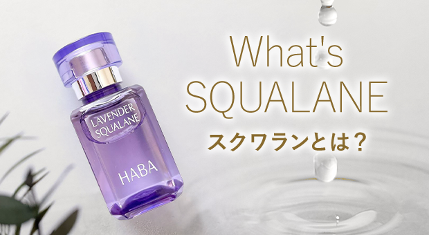 02_What'sSQUALANE スクワランとは？
