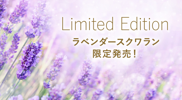 03_Limited Edition ラベンダースクワラン 限定発売！