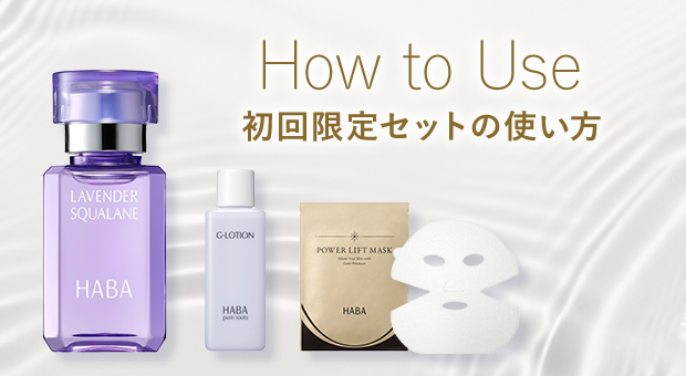 04_How to Use 初回限定セットの使い方