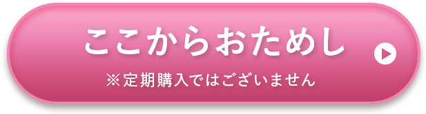 ここからおためし※定期購入ではございません