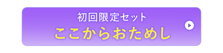 初回限定セットここからおためし
