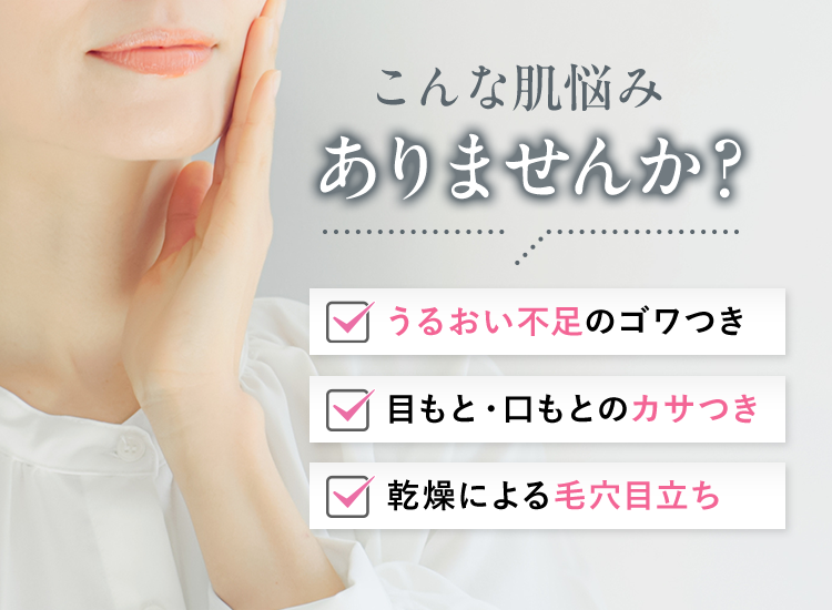 こんな肌悩みありませんか？うるおい不足のゴワつき目もと・口もとのカサつき乾燥による毛穴目立ち