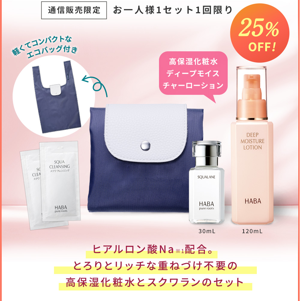 通信販売限定 お一人様1セット1回限り　ヒアルロン酸Na※1配合。とろりとリッチな重ねづけ不要の高保湿化粧水とスクワランのセット