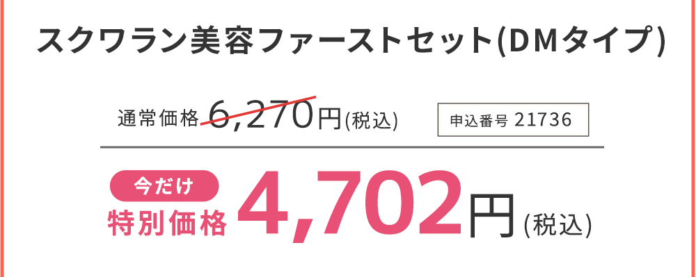 スクワラン美容ファーストセット(DMタイプ) 今だけ特別価格　25%OFF 4,702円(税込)　申込番号21736