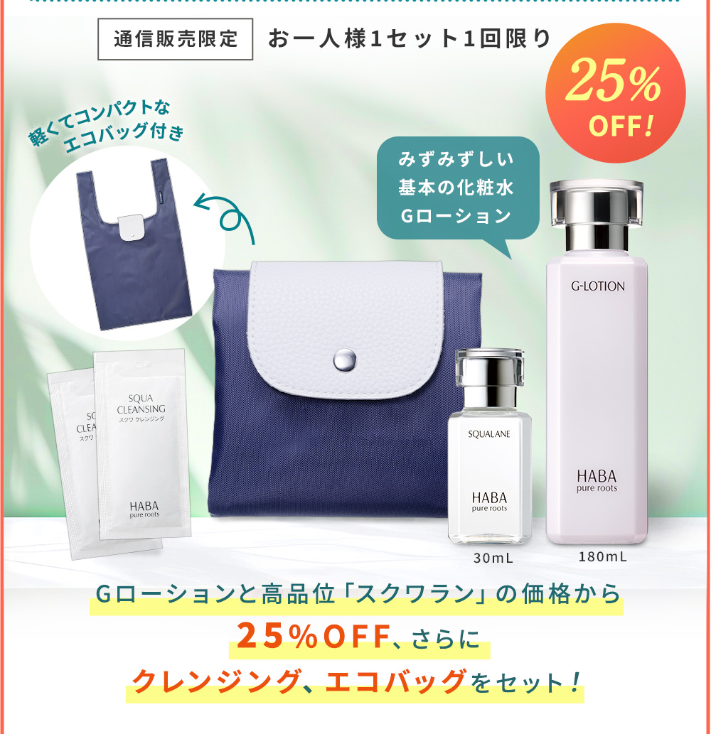 通信販売限定 お一人様1セット1回限り　Gローションと高品位「スクワラン」の価格から25%OFF、さらにクレンジング、エコバッグをセット！