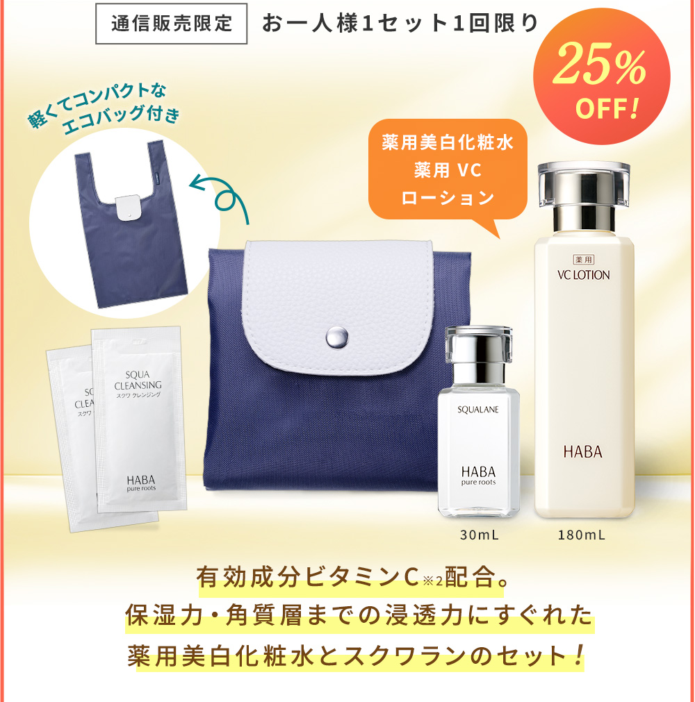 通信販売限定 お一人様1セット1回限り　有効成分ビタミンC※2配合。保湿力・角質層までの浸透力にすぐれた薬用美白化粧水とスクワランのセット！