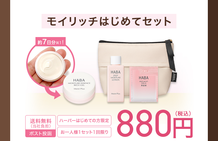 モイリッチはじめてセット 約7日分！ 送料無料（当社負担）ポスト投函 ハーバーはじめての方限定 お一人様1セット1回限り 880円（税込）