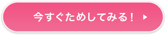 今すぐためしてみる！