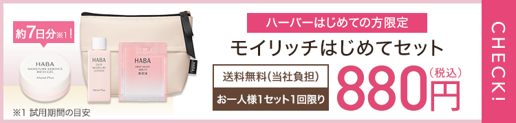 ハーバーはじめての方限定 モイリッチはじめてセット 約7日分※1 HABA MOISTURE ESSENCE RICH GEL Moist Plus HABA DEEP MOISTURE LOTION Moist Plus HABA DEEP MOIST SERUM 美容液 送料無料（当社負担） お一人様1セット1回限り 880円（税込） ※1 試用期間の目安 CHECK!