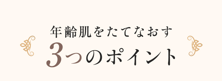 年齢肌をたてなおす 3つのポイント