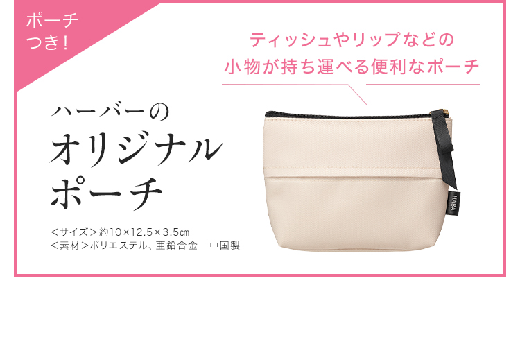 ポーチつき！ ティッシュやリップなどの小物が持ち運べる便利なポーチ ハーバーのオリジナルポーチ ＜サイズ＞約10×12.5×3.5cm ＜素材＞ポリエステル、亜鉛合金 中国製 HABA