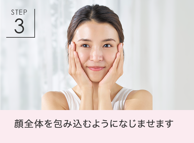 STEP 3 顔全体を包み込むようになじませます