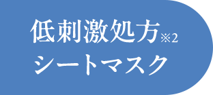 低刺激処方※1 シートマスク
