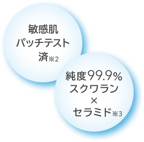 純度99.9% スクワラン × セラミド※3 敏感肌 パッチテスト済※2
