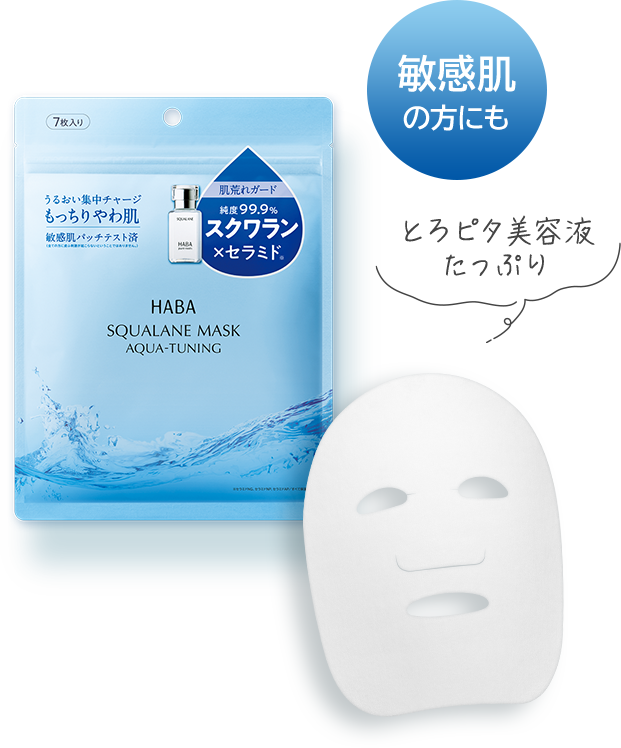 HABAの「SQUALANE MASK AQUA-TUNING」パッケージとシートマスク本体の画像。純度99.9％スクワラン×セラミド配合で、敏感肌にも使える低刺激処方。とろみのある美容液をたっぷり含み、うるおいを集中チャージしてもっちりやわ肌へ導くシートマスク。