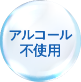 アルコール不使用