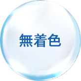 無着色