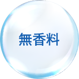 無香料