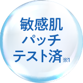 敏感肌パッチテスト済※1