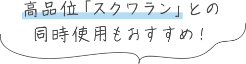 高品位「スクワラン」との同時使用もおすすめ！