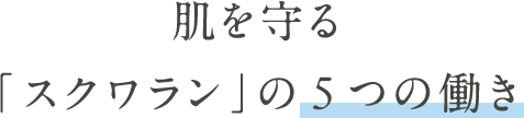 肌を守る「スクワラン」の5つの働き