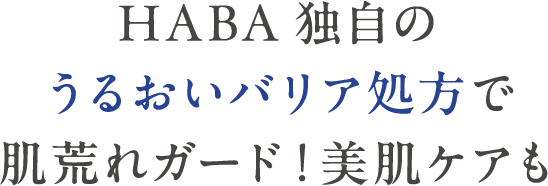 HABA独自の うるおいバリア処方で 肌荒れガード！美肌ケアも