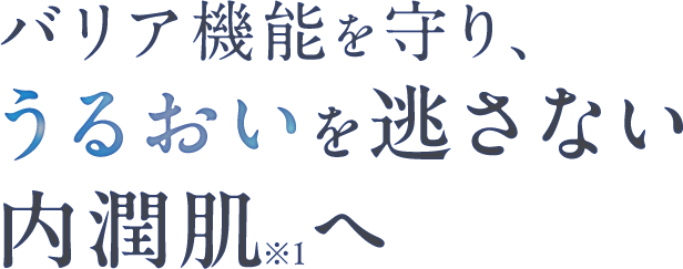 バリア機能を守り、うるおいを逃さない 内潤肌へ ※1