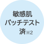 敏感肌パッチテスト済※2