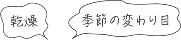 乾燥 季節の変わり目
