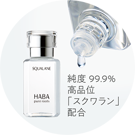 純度99.9% 高品位「スクワラン」配合