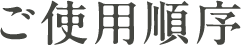 ご使用順序